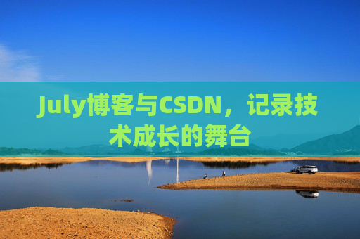 July博客与CSDN，记录技术成长的舞台